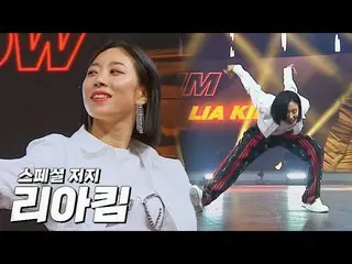 【官方jte】✨全球舞蹈场景iKON_✨ Lia Kim特别的'Jersey Show' SHOWDOWN Episode 7 | JTBC 220506 广播