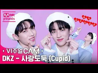 【官方mnk】“震惊”丘比特存在•••⁉️ (ㅇㅇ) ✨Visual Cam/4K✨DKZ_ _ (DKZ_ ) - Love Thief (Cupid)  
