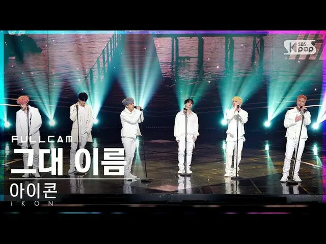 【官方sb1】[Home Row 1Fancam 4K] iKON_《你的名字》全摄│@SBS人气歌谣_2022.05.08.  