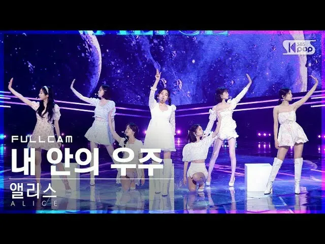 【官方sb1】[Home Row 1 Fancam 4K] ALICE 'POWER OF LOVE' Full Cam│@SBS Inkigayo_2022.