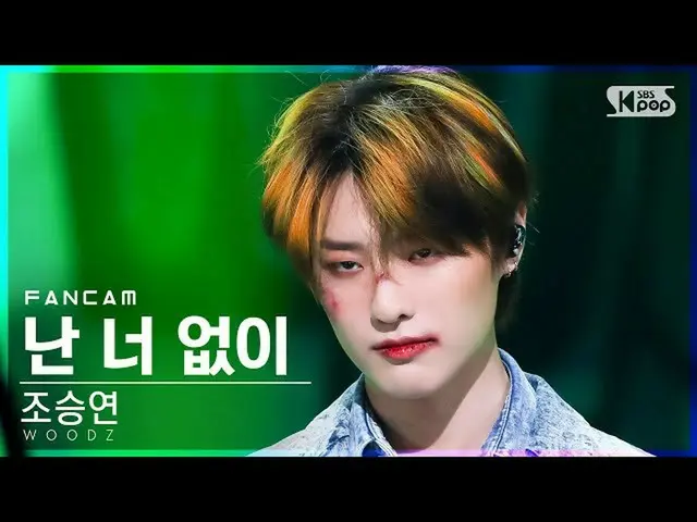 【官方sb1】[Homeroom 1st row fancam 4K] Cho Seung Youn_ 'I'm without you' (WOODZ '我恨