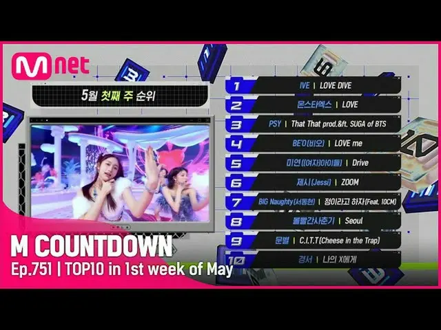【官方mnk】5月第一周TOP 10是谁？ #M 倒计时_ EP.751  