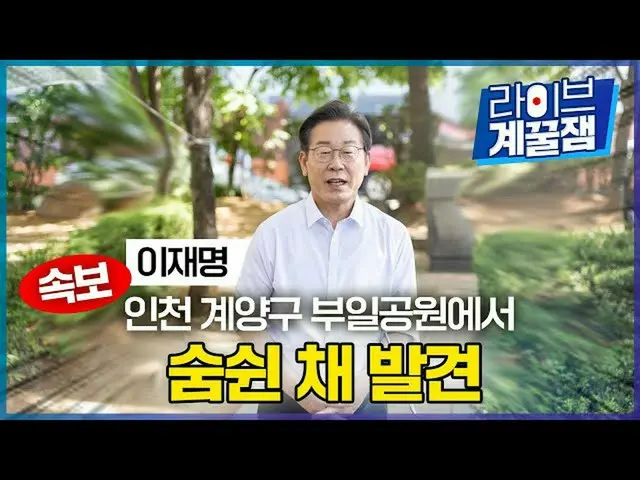 韩国民主党常任顾问李在明和视频的标题“李在明，在仁川市桂阳区呼吸时被发现”引起了争议
