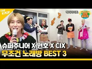 【Officialsbp】 (WorldBoys) SUPER JUNIOR_ X Wonho X CIX_ _的无条件卡拉OK BEST 3🎤  