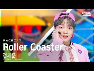 E 公式 sb1】 [페이스 캠 4K] JEONG SEWOON_ 'Roller Coaster' (JEONG SEWOON_ FaceCam) @ SB