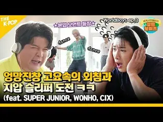 【官方sbp】（WorldBoys ep-3）帮助世界男孩~！艰难的第二次任务挑战？！ (feat. SUPER JUNIOR_ X Wonho X CIX_ 