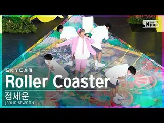 【公式sb1】[항공캠4K] JEONG SEWOON_ 'Roller Coaster' (JEONG SEWOON_ Sky Cam)│@SBS Inkig