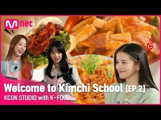 【公式mnk】[KCON STUDIO] 欢迎来到泡菜学校 EP.2 | WJSN_ (WJSN_) I KCON 2022 首映  