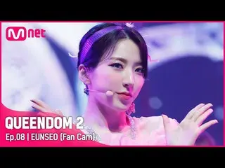 【官方 mnk】[Fancam] WJSN_ Eunseo - ♬ 哑剧 3rd Contest-2R  