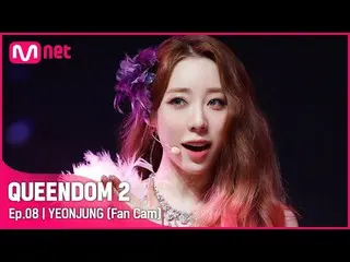 【官方 mnk】[Fancam] WJSN_ Yeonjung - ♬ 哑剧 3rd Contest-2R  
