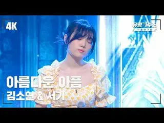 【官方jte】 [Famous Singers] Kim So Yeon_ – Beautiful Pain♪ Stage Fancam Video (4K) 