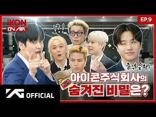 【官方】iKON、[iKON ON AIR] EP.9 TOP Secret 公开？！ iKON Inc. 2 🤫💼 l 欢迎来到 iKON Inc. #2