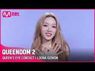 【官方 mnk】[Queendom 2] Queens Eye Contact👀 - LOONA_ Gowon |每个星期四晚上 9:20 #Queendom