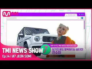 【官方 mnk】[TMI NEWS SHOW/第 14 集] 人类 ENFP 〉< 在 Somi_ 的歌词中出现的很多爱，价值 4 亿韩元 #TMINEWSSH