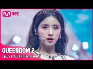 【官方 mnk】[Fancam] LOONA_ Heejin - ♬ 蝴蝶 3rd Contest-2R  