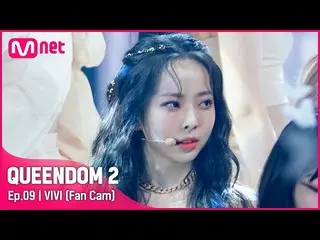 【官方 mnk】[Fancam] LOONA_ Vivi - ♬ 蝴蝶 3rd Contest-2R  
