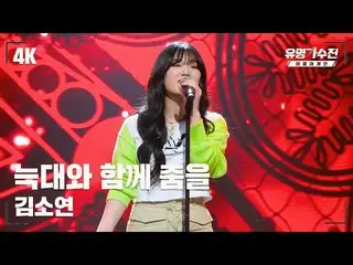 【官方jte】 [Famous Singers] Kim So Yeon_ – Dance with the Wolf♪ Stage Fancam Video 
