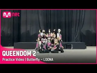 【官方mnk】【女王2/练习视频】蝴蝶-LOONA_ |第三场比赛 2R #Queendom2 EP.9  