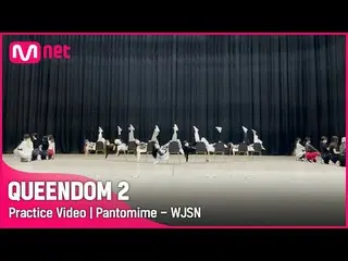 【官方mnk】【女王2/练习视频】哑剧- WJSN_ |第三场比赛 2R #Queendom2 EP.9  