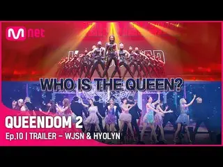 [Official mnk] [Queendom 2] Hyorin 力争夺回第一名！坚韧的WJSN_获得第一名！ | 6/2(周四) 9:20 pm 最终直播