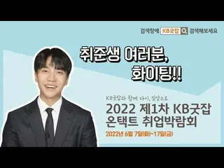 [Official kmb] [KB Good Job x Lee Seung Gi_] 2022 1st KB Good Job Online 就业博览会  