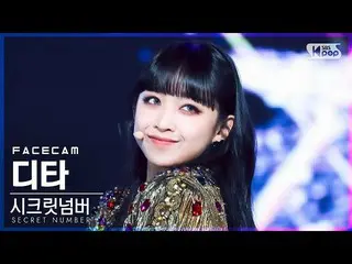 【官方sb1】[Facecam 4K] Secret NUMBER_ DITA 'DOOMCHITA' FaceCam│@SBS Inkigayo_2022.0