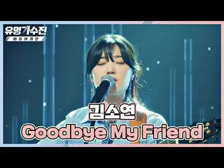 【官方jte】<Goodbye My Friend> 由金素妍_挖掘原创词曲作者金正民的内心_♬ 著名歌手2 第8集| JTBC 220617 广播  