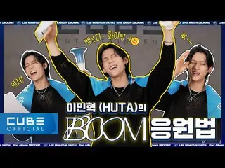 【官方】BTOB、李敏赫（HUTA）-如何为“BOOM”加油  