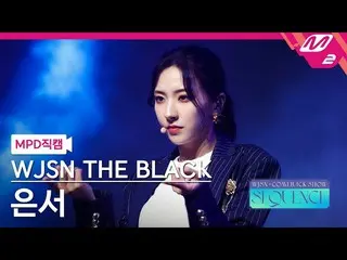 【官方mn2】[MPD FanCam] WJSN_ The Black Eunseo FanCam 4K 'Easy' (WJSN_ THE BLACK EUN