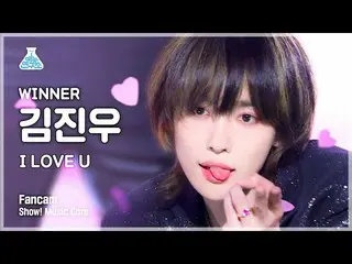 【官方mbk】[娱乐实验室] WINNER_ _ JINU - I LOVE U FanCam |节目！音乐核心 | MBC220709 广播  