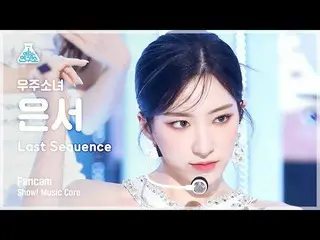 【官方mbk】[娱乐实验室] WJSN_ EUNSEO - Last Sequence (WJSN_ Eunseo - Last Sequence) FanCa