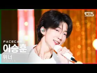 【官方 sb1】[Facecam 4K] 获胜者李升勋 'I LOVE U' (WINNER_ _ HOONY FaceCam)│@SBS Inkigayo_2