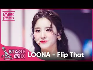 【官方 mnk】[Cross Edit] LOONA_ - Flip That (LOONA_ 'Flip That' StageMix)  