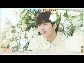 【官方】B1A4、[MONTHLY SANDEUL] #8 COVER│Sandeul - 森林之子（YooA）  