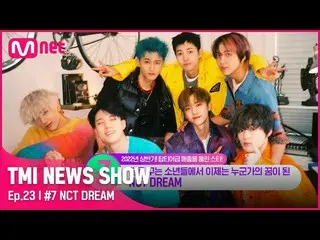 【官方mnk】[TMI NEWS SHOW/第23话] 穿着欧巴美的年轻人❤NCT_ _ DREAM_ _ 2022上半年专辑销量怎么样？#TMINEWSSHO