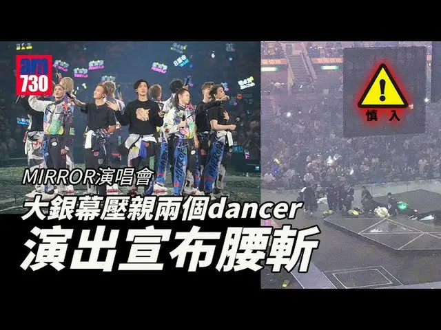 香港“MIRROR”乐队的舞台事故