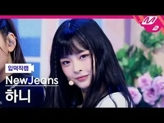 【官方mn2】[Ipduk FanCam] New Jeans Hani FanCam 4K 'Hype Boy' (NewJeans HANNI FanCam