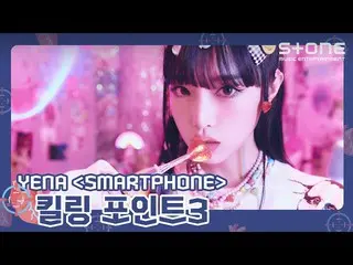 【官方cjm】 [🎯杀戮点3] YENA (CHOI YE NA_ ) 'SMARTPHONE'｜智能手机｜Stone Music+  