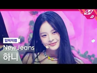 【官方mn2】[Ipduk FanCam] NewJeans_ Hani FanCam 4K 'Attention' (NewJeans_ _ HANNI Fa