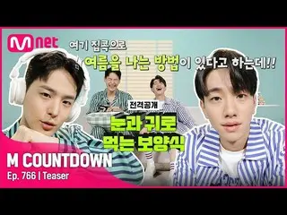 【官方mnk】本周MC南允秀&炳灿的M COUNTDOWN_阵容是什么？ #M 倒计时_ EP.766  