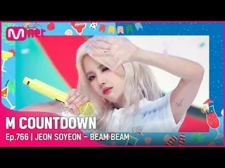 [Official mnk] [JEON SOYEON - BEAM BEAM] 夏季特辑 | #M COUNTDOWN_ EP.766 | Mnet 2208