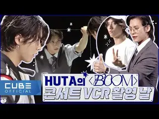 【官方】BTOB、BTOB (BTOB) - Bitcom Episode 161（HUTA 'BOOM' 演唱会 VCR 拍摄日）  