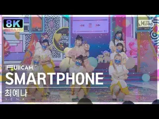 【公式sb1】[SUPER ULTRA 8K] CHOI YE NA_ 'SMARTPHONE' FULLCAM (YENA FullCam) SBS 人气歌谣