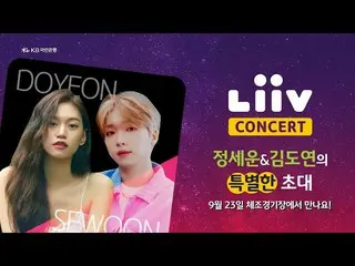 【Officialkmb】 [2022 Liiv Concert] 更时髦更有趣的LiveCon Holic💛 JEONG SEWOON_ & Kim Do-