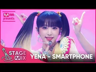 【公式mnk】[岚차편집] YENA - SMARTPHONE (CHOI YE NA_ 'SMARTPHONE' StageMix)  
