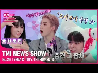 [Official mnk] [TMI NEWS SHOW] 为什么我的心这么温暖💓 孝女鸭🐤 CHOI YE NA_和鸭子（？）  