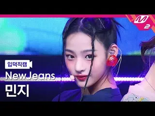 【官方mn2】[Ipduk FanCam] NewJeans_ MINJI FanCam 4K 'Hype Boy' (NewJeans_ _ MINJI Fa