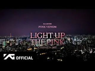 【公式】BLACKPINK、BLACKPINK - 'Pink Venom' [Light Up The Pink] Campaign 2022 合辑  