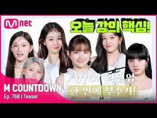 【官方mnk】IVE_ _本周的M COUNTDOWN_阵容是什么？ #M 倒计时_ EP.768  