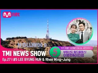 【官方 mnk】[TMI NEWS SHOW/Ep 27] 好莱坞手印！ TOP Lee Byung Hun_ & Lee Min Jung_ 在洛杉矶的第二所